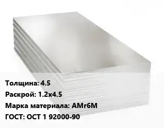 Алюминиевый лист 4.5 1.2х4.5 Марка: АМг6М ГОСТ: ОСТ 1 92000-90